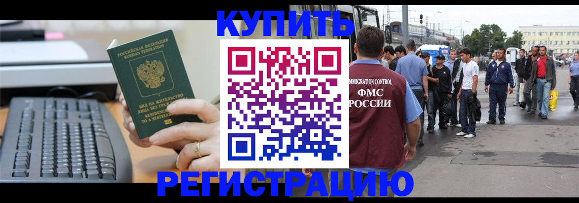прописка для работы в Челябинске